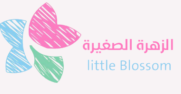 حضانة الزهرة الصغيرة - little blossom kids