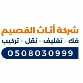 شركة نقل عفش ببريدة